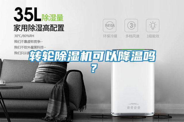 轉(zhuǎn)輪除濕機可以降溫嗎？