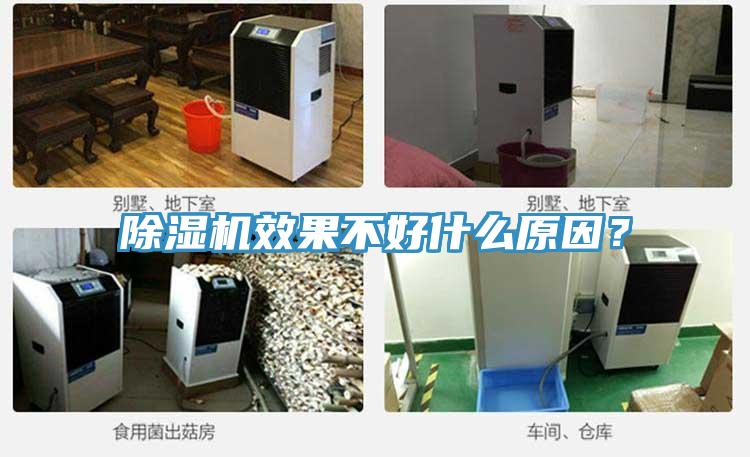 除濕機(jī)效果不好什么原因？