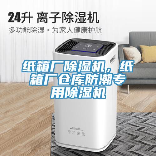 紙箱廠除濕機(jī)，紙箱廠倉庫防潮專用除濕機(jī)