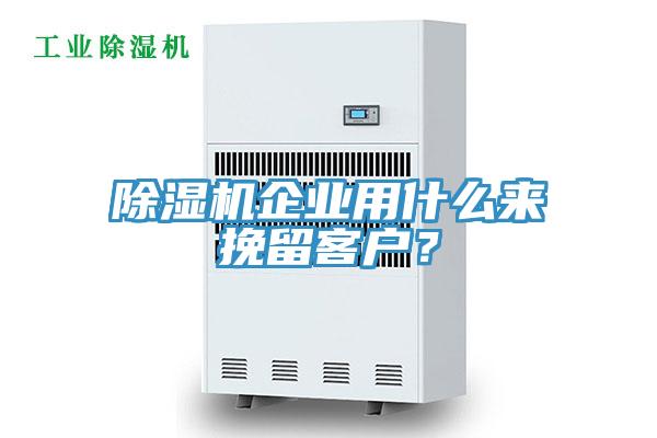 除濕機(jī)企業(yè)用什么來挽留客戶？