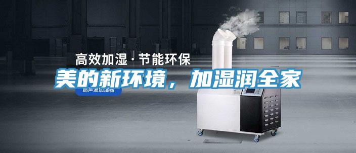 美的新環(huán)境，加濕潤全家