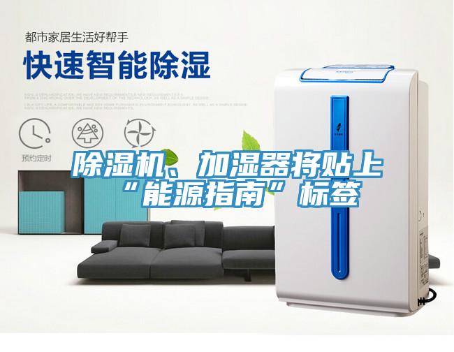 除濕機(jī)、加濕器將貼上“能源指南”標(biāo)簽