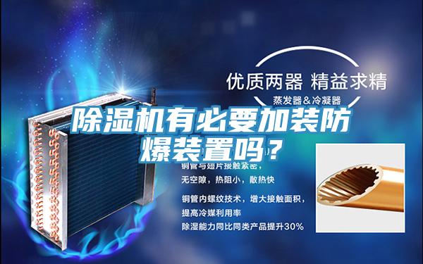 除濕機(jī)有必要加裝防爆裝置嗎？