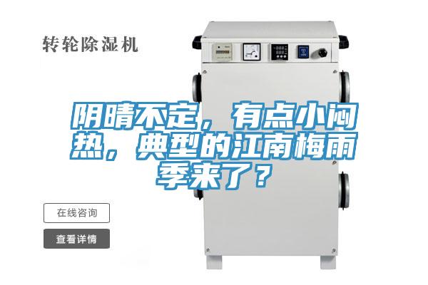 陰晴不定，有點(diǎn)小悶熱，典型的江南梅雨季來(lái)了？