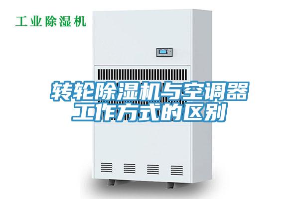 轉輪除濕機與空調器工作方式的區(qū)別