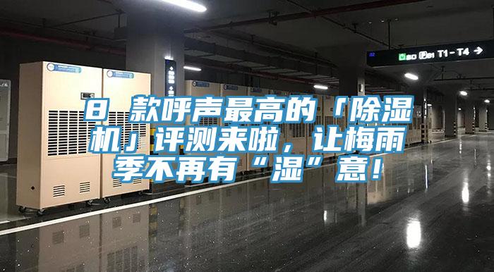 8 款呼聲最高的「除濕機」評測來啦，讓梅雨季不再有“濕”意！