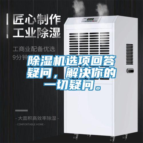 除濕機選項回答疑問，解決你的一切疑問。