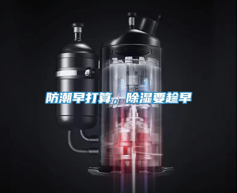 防潮早打算，除濕要趁早