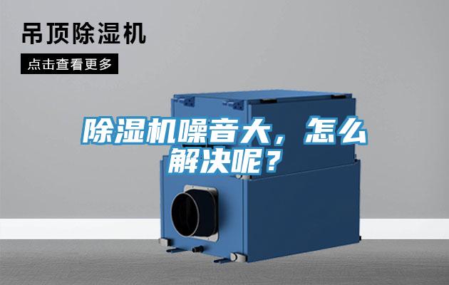 除濕機噪音大，怎么解決呢？