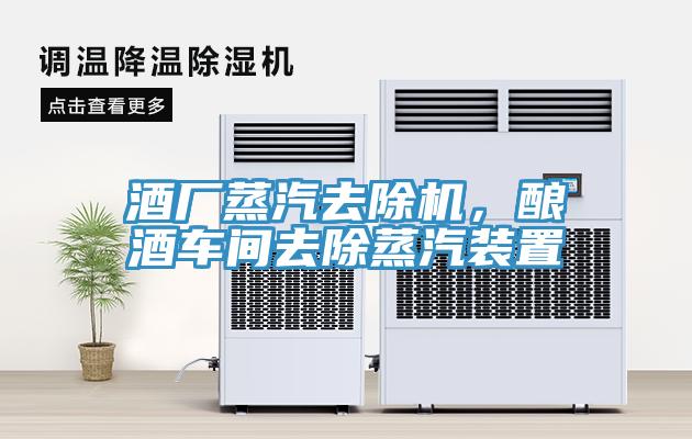酒廠蒸汽去除機(jī)，釀酒車間去除蒸汽裝置
