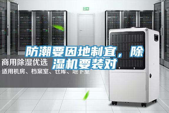 防潮要因地制宜，除濕機(jī)要裝對