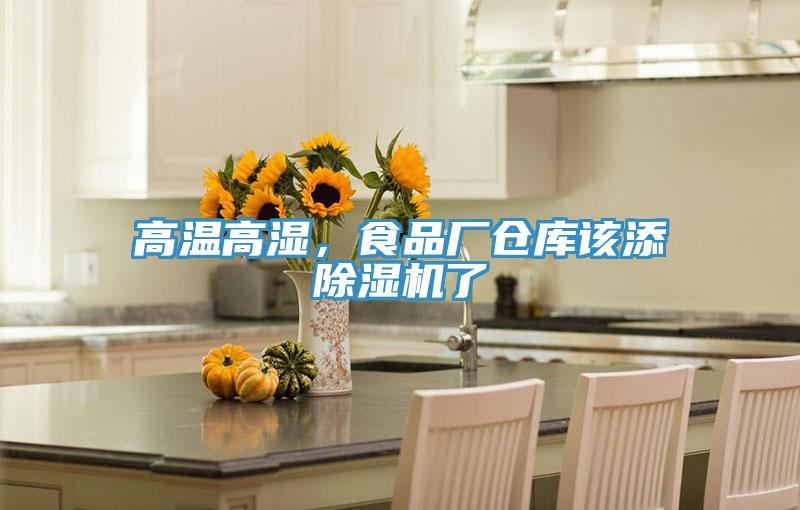 高溫高濕，食品廠倉庫該添除濕機了