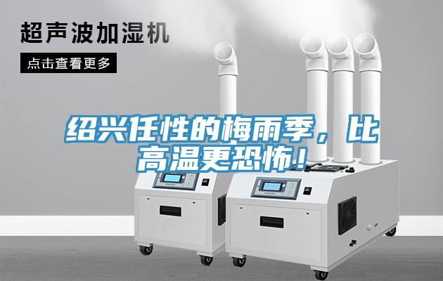 紹興任性的梅雨季，比高溫更恐怖！