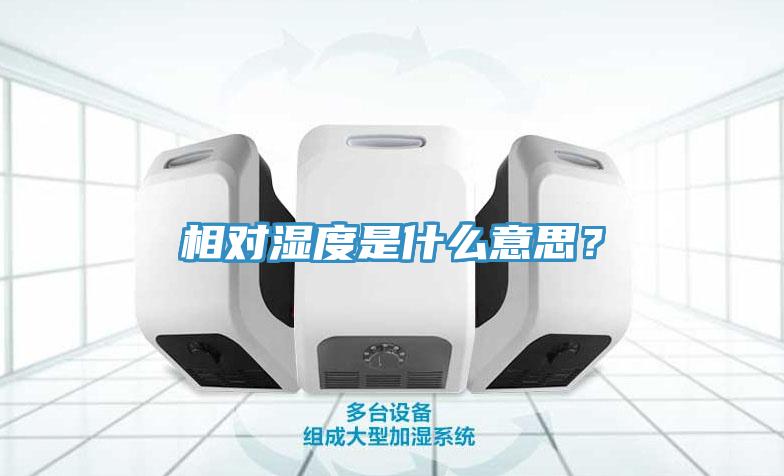 相對濕度是什么意思？