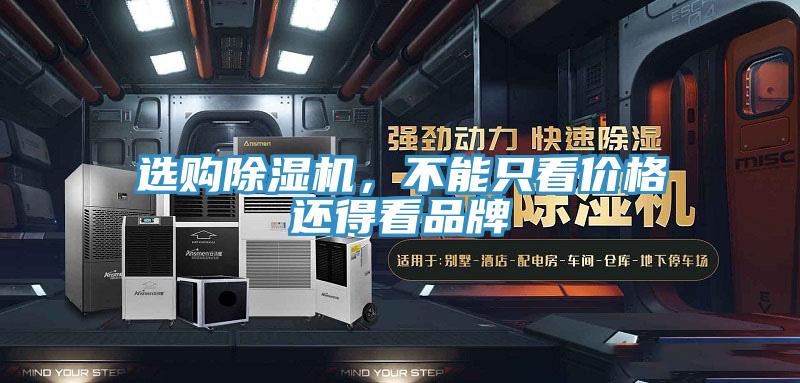 選購(gòu)除濕機(jī)，不能只看價(jià)格還得看品牌