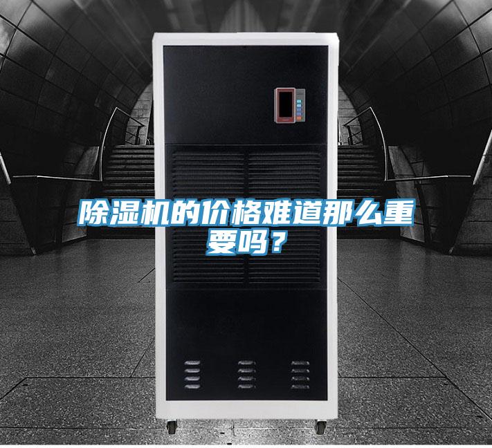 除濕機(jī)的價(jià)格難道那么重要嗎？