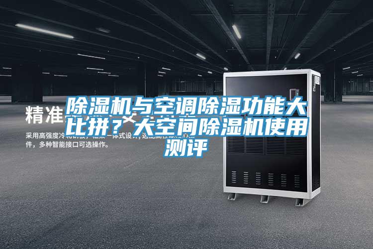 除濕機(jī)與空調(diào)除濕功能大比拼？大空間除濕機(jī)使用測評