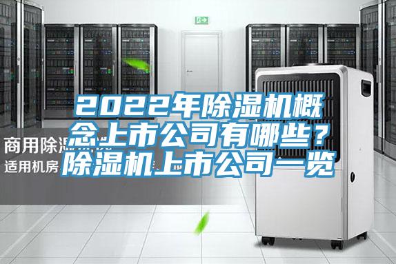 2022年除濕機(jī)概念上市公司有哪些？除濕機(jī)上市公司一覽