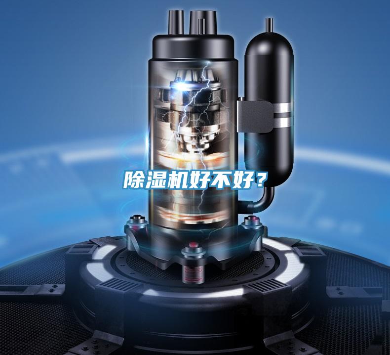 除濕機(jī)好不好？