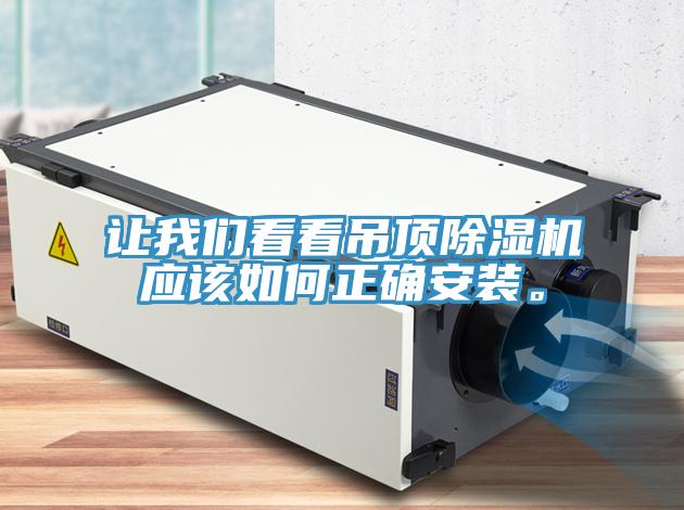 讓我們看看吊頂除濕機應(yīng)該如何正確安裝。