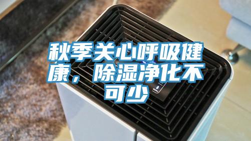 秋季關(guān)心呼吸健康，除濕凈化不可少