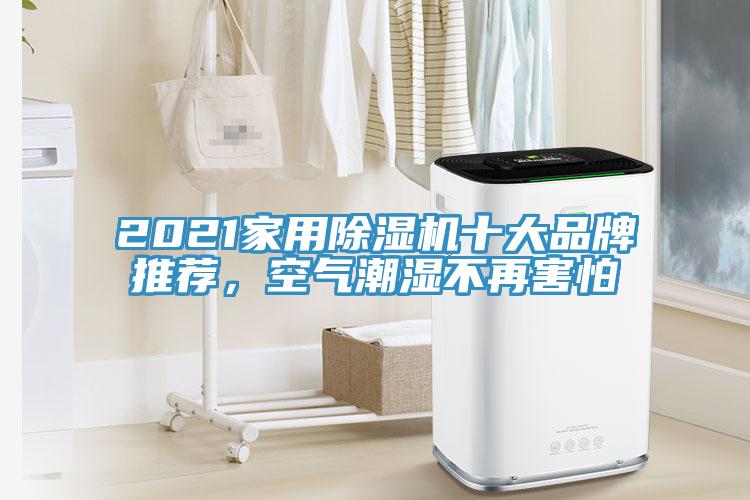 2021家用除濕機(jī)十大品牌推薦，空氣潮濕不再害怕
