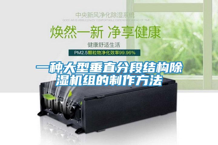 一種大型垂直分段結(jié)構除濕機組的制作方法