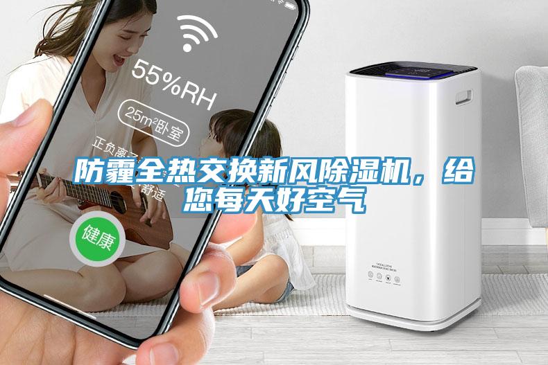 防霾全熱交換新風(fēng)除濕機(jī)，給您每天好空氣