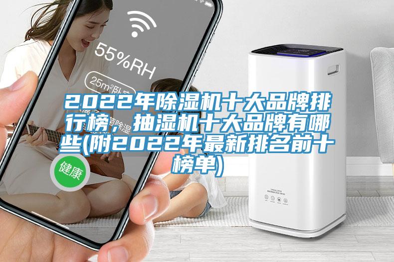 2022年除濕機十大品牌排行榜，抽濕機十大品牌有哪些(附2022年最新排名前十榜單)