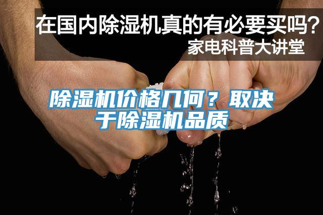 除濕機價格幾何？取決于除濕機品質(zhì)
