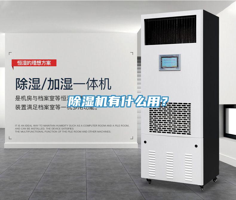 除濕機(jī)有什么用？