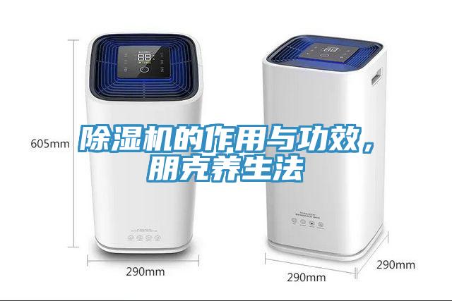 除濕機(jī)的作用與功效，朋克養(yǎng)生法