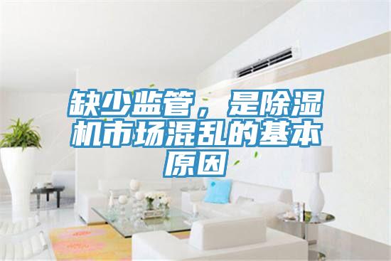 缺少監(jiān)管，是除濕機(jī)市場混亂的基本原因