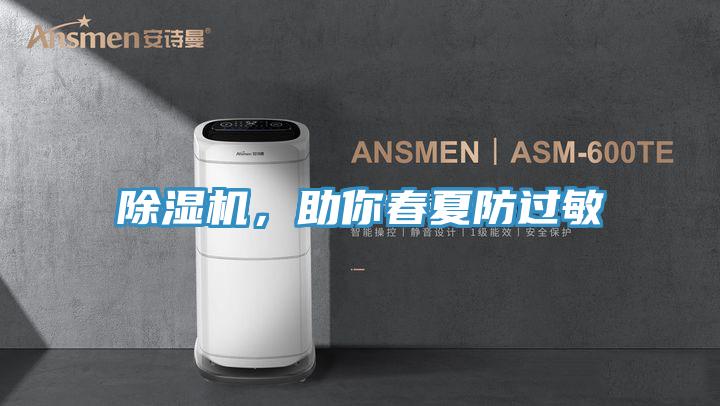 除濕機，助你春夏防過敏