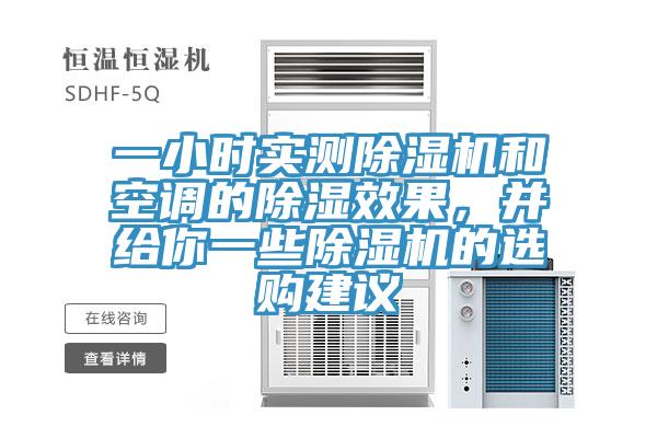 一小時(shí)實(shí)測(cè)除濕機(jī)和空調(diào)的除濕效果，并給你一些除濕機(jī)的選購建議