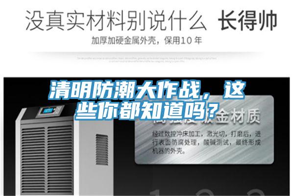 清明防潮大作戰(zhàn)，這些你都知道嗎？