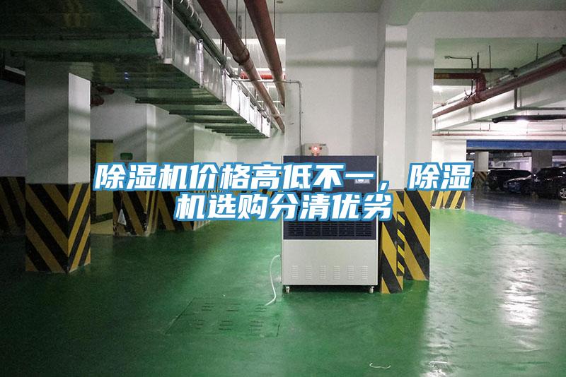 除濕機價格高低不一，除濕機選購分清優(yōu)劣