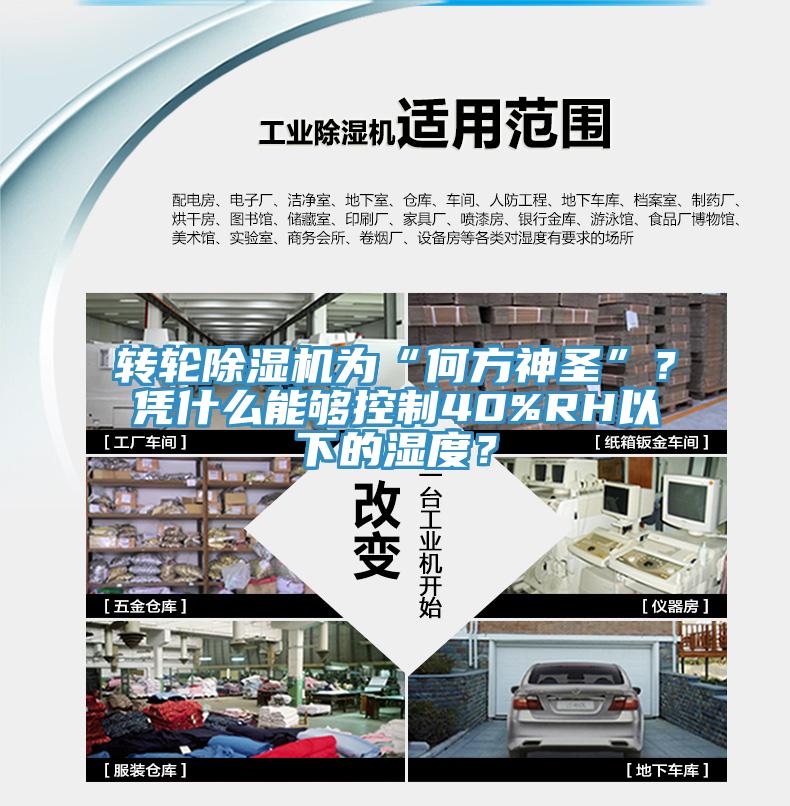 轉輪除濕機為“何方神圣”？憑什么能夠控制40%RH以下的濕度？