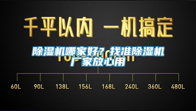 除濕機(jī)哪家好？找準(zhǔn)除濕機(jī)廠家放心用