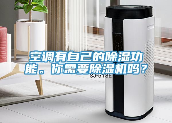 空調(diào)有自己的除濕功能。你需要除濕機(jī)嗎？