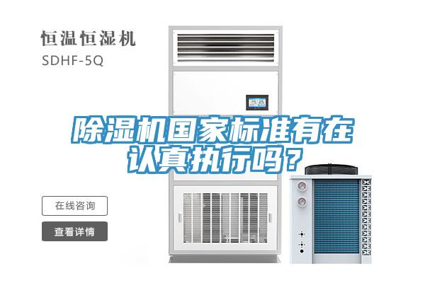 除濕機國家標(biāo)準(zhǔn)有在認真執(zhí)行嗎？