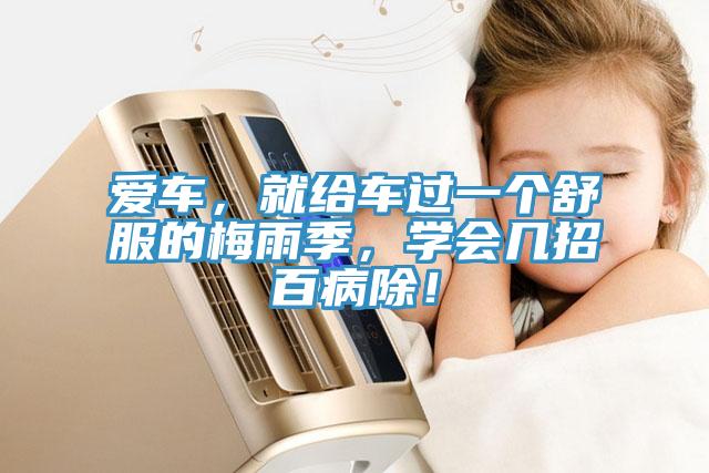 愛車，就給車過一個舒服的梅雨季，學會幾招百病除！