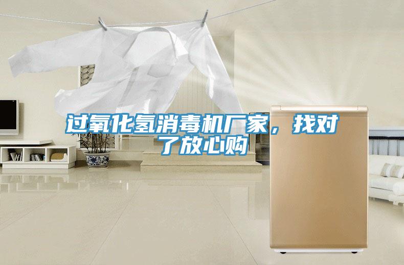 過(guò)氧化氫消毒機(jī)廠家，找對(duì)了放心購(gòu)