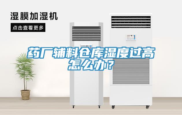 藥廠輔料倉庫濕度過高怎么辦？
