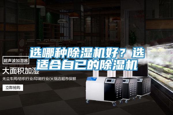 選哪種除濕機(jī)好？選適合自已的除濕機(jī)