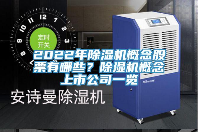 2022年除濕機(jī)概念股票有哪些？除濕機(jī)概念上市公司一覽