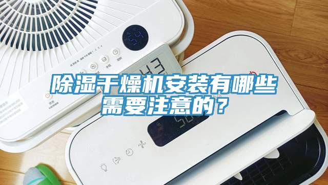 除濕干燥機(jī)安裝有哪些需要注意的？