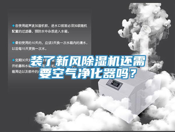 裝了新風(fēng)除濕機還需要空氣凈化器嗎？