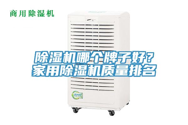 除濕機(jī)哪個(gè)牌子好？家用除濕機(jī)質(zhì)量排名