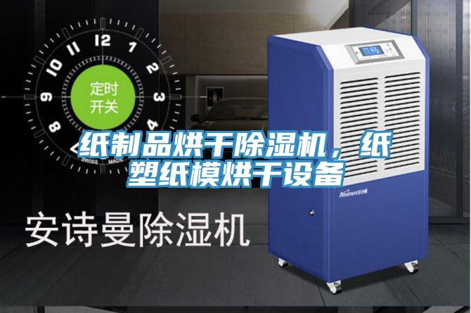 紙制品烘干除濕機(jī)，紙塑紙模烘干設(shè)備
